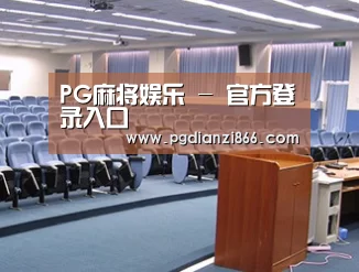 关于PG麻将娱乐