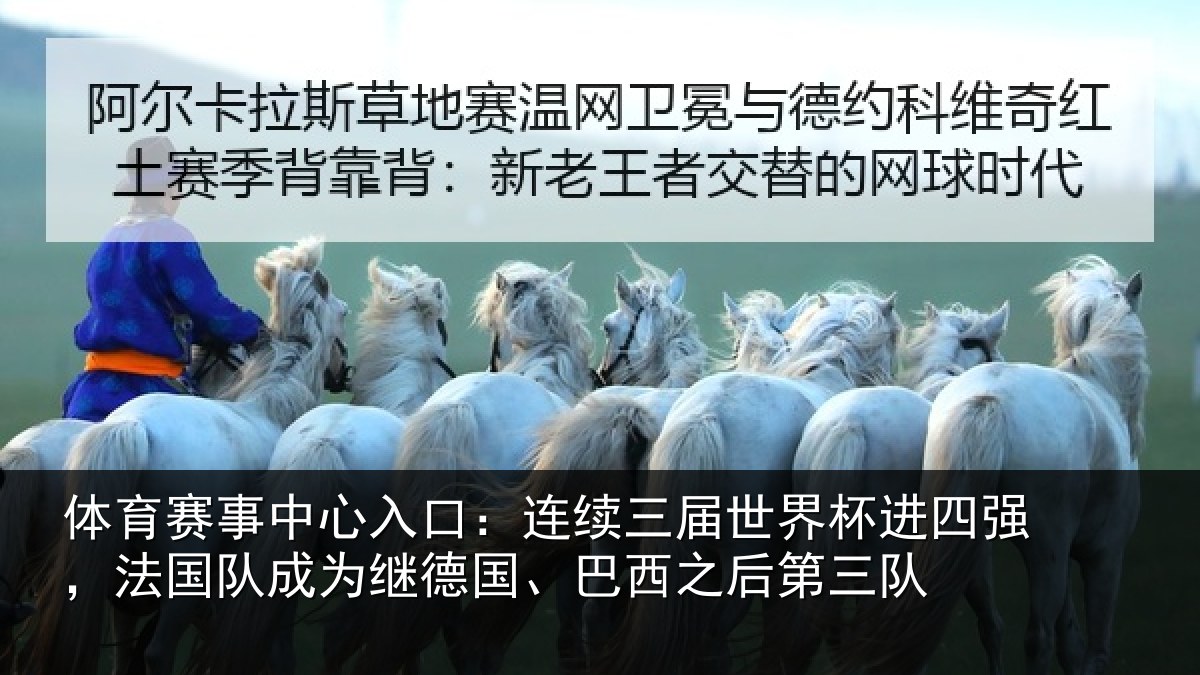 体育赛事中心入口:连续三届世界杯进四强,法国队成为继德国、巴西之后第三队