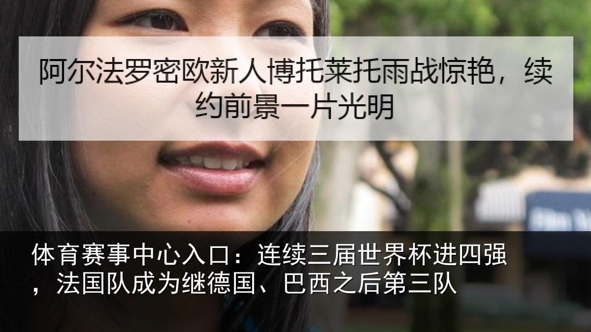 体育赛事中心入口：连续三届世界杯进四强，法国队成为继德国、巴西之后第三队