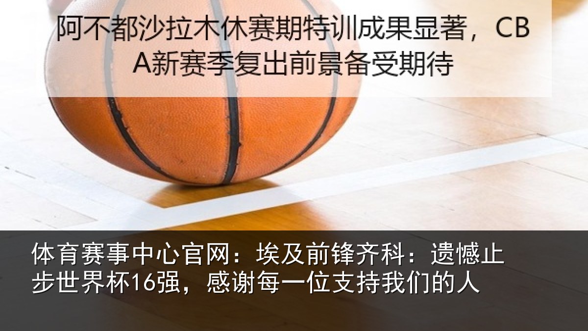 体育赛事中心官网:埃及前锋齐科:遗憾止步世界杯16强,感谢每一位支持我们的人