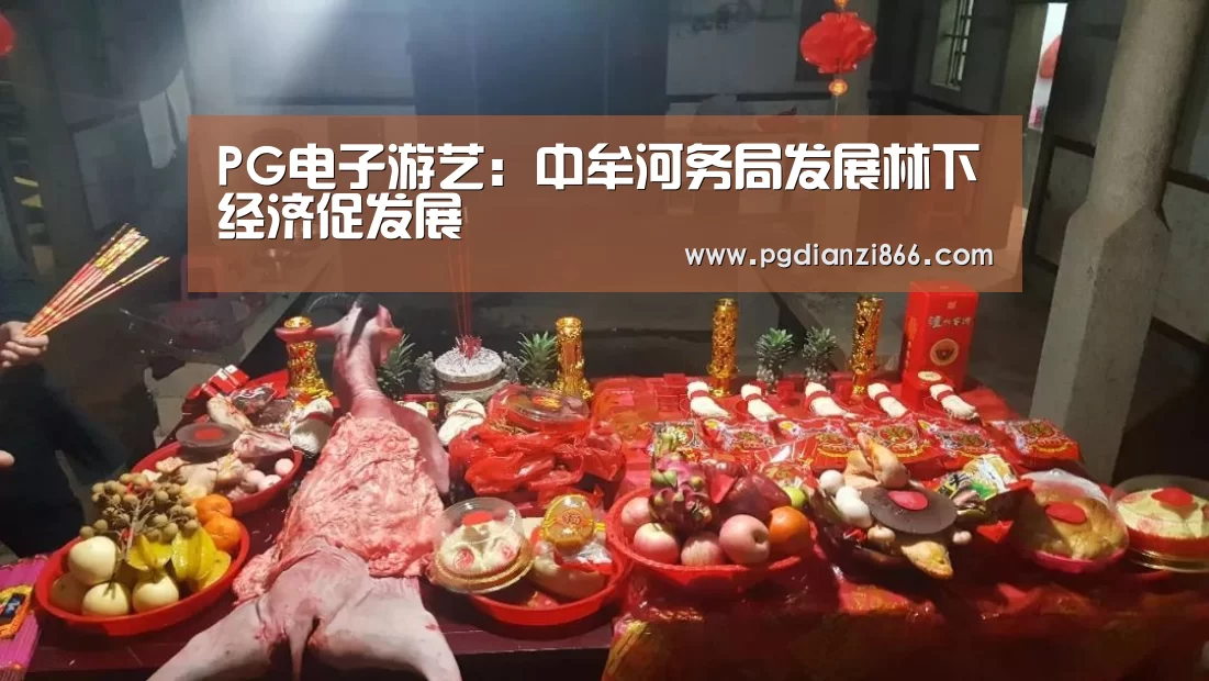PG电子游艺:中牟河务局发展林下经济促发展(图2) PG最新地址