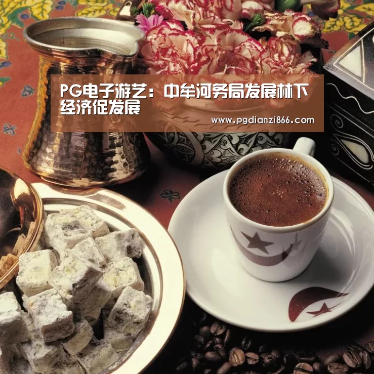PG电子游艺:中牟河务局发展林下经济促发展(图3) PG麻将娱乐