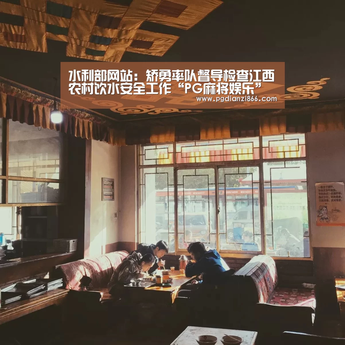 水利部网站:矫勇率队督导检查江西农村饮水安全工作“PG麻将娱乐”(图1) PG麻将娱乐
