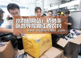 水利部网站:矫勇率队督导检查江西农村饮水安全工作“PG麻将娱乐”(图4) PG麻将娱乐