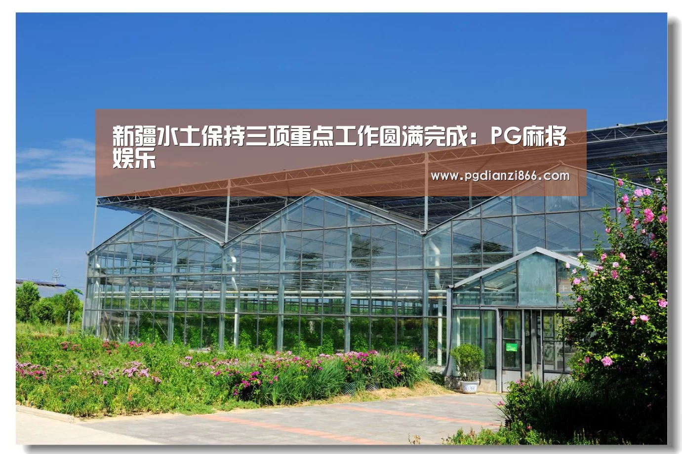 PG麻将娱乐