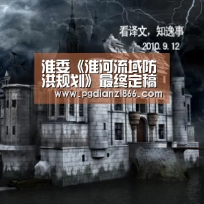 淮委《淮河流域防洪规划》最终定稿出台-PG电子官网(图2) PG电子游艺