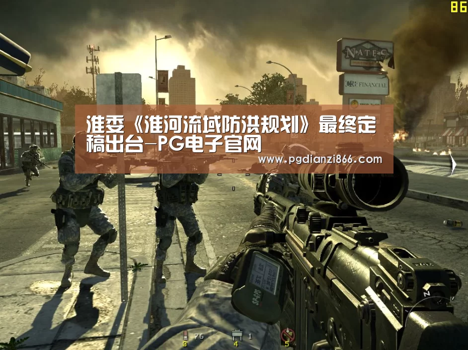 淮委《淮河流域防洪规划》最终定稿出台-PG电子官网(图3) PG麻将娱乐