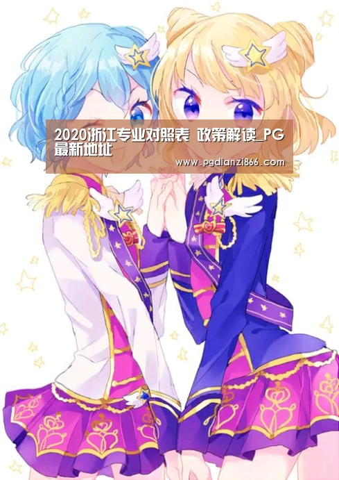 2020浙江专业对照表 政策解读_PG最新地址(图2) PG麻将娱乐