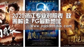 2020浙江专业对照表 政策解读_PG最新地址(图3) PG电子官网