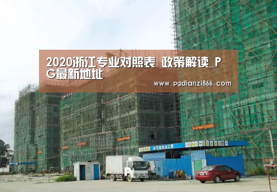 2020浙江专业对照表 政策解读_PG最新地址(图1) PG电子官网
