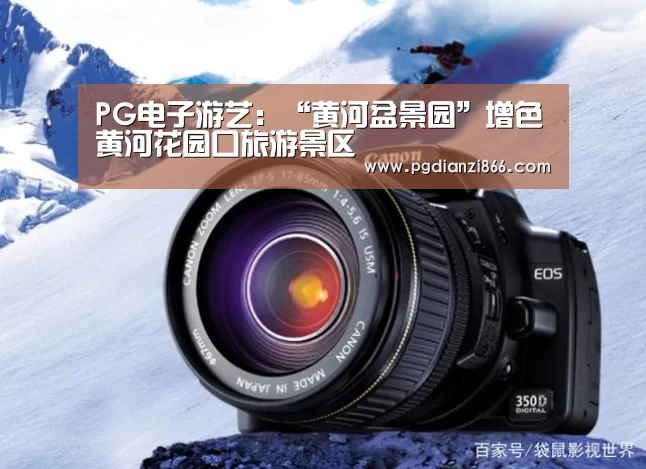 PG电子游艺:“黄河盆景园”增色黄河花园口旅游景区(图1) PG电子游艺
