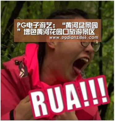 PG电子游艺:“黄河盆景园”增色黄河花园口旅游景区(图3) PG最新地址