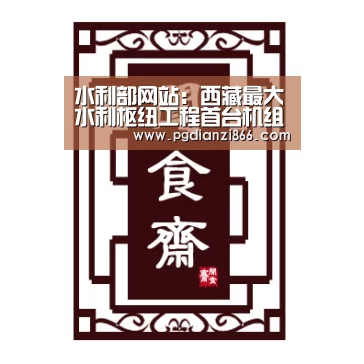 水利部网站:西藏最大水利枢纽工程首台机组发电【PG电子官网】(图2) PG麻将娱乐
